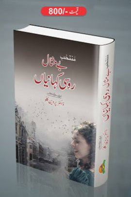 Muntakhib bay misal roosi kahaniyan
منتخب بے مثال روسی کہانیاں by