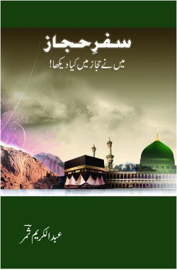 سفرِ حجاز
میں نے حجاز میں کیا دیکھا
Safar e Hijaz
Mai Ne Hijaz Mein Kya Dekha
Author: Abdul Karim Samar