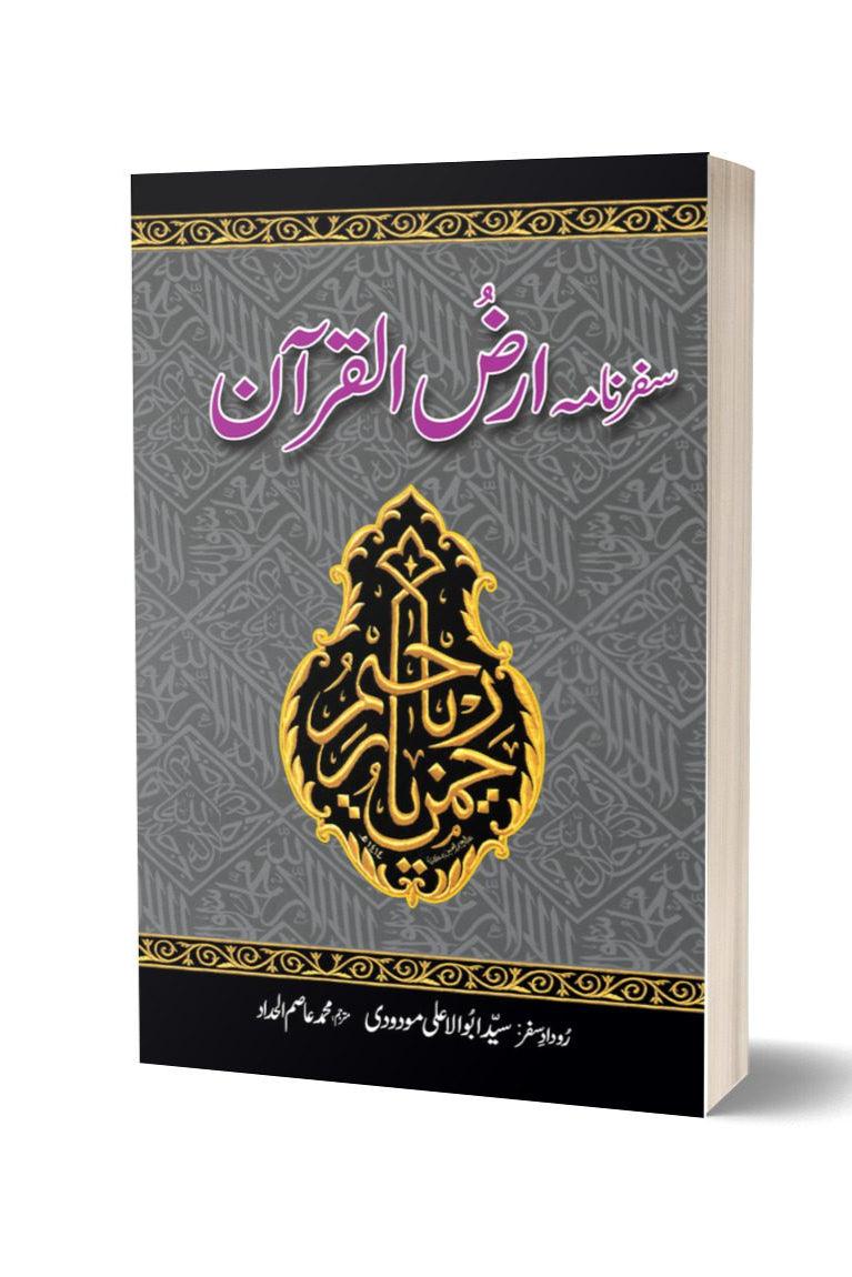 Safarnama Arz Ul Quran By Muhammad Asim | سفر نامہ عرض القرآن از محمد عاصم