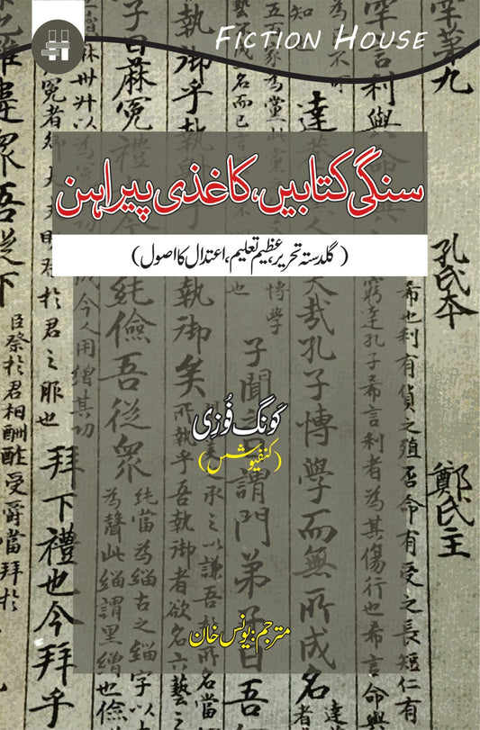 سنگی کتابیں  کاغذی پیراہن | Sangi Katbay Kagazi Pirahan