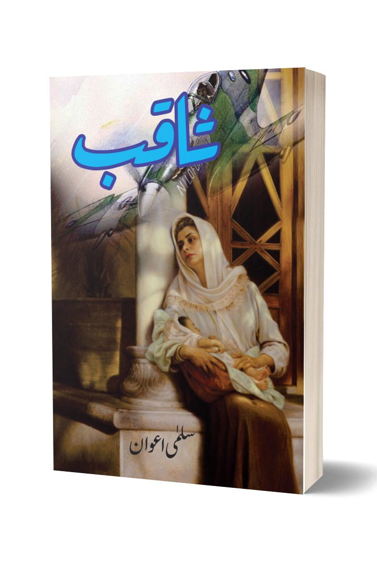 ثاقب از سلمی اعوان | Saqib By Salma Awan