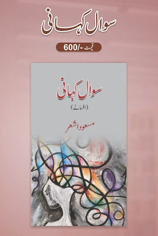 Sawal kahani
سوال کہانی by    
مسعود اشعر