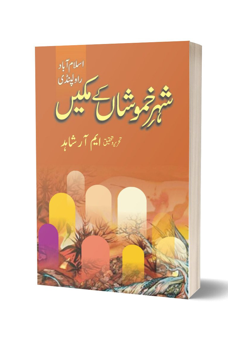 Shahr-e-khamoshan Key Makeen By M.R Shahid | شہر خموشاں کے مکین از ایم آر شاہد