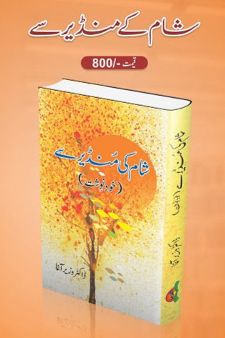 Shaam ki mandeer say
شام کی منڈیر سے by ڈاکٹر وزیر آغا