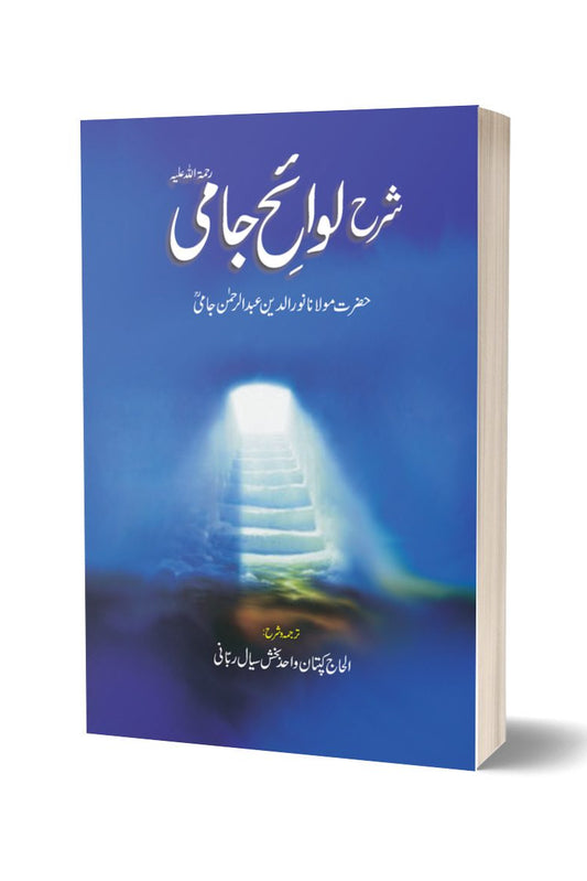 شرح لوائح جامی از کیپٹن واحد بخش سیال | Sharah Lawah-e-jami By Captain Wahid Baksh Seyal