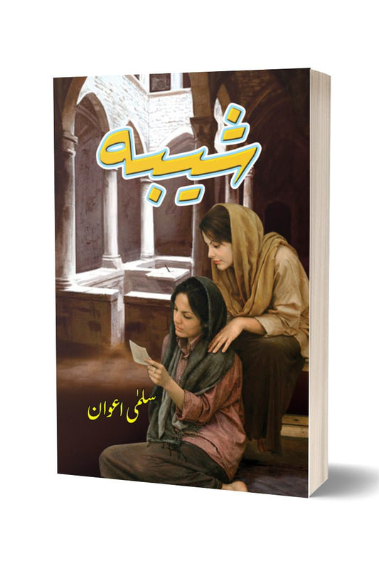 شیعبہ از سلمی اعوان | Sheba By Salma Awan