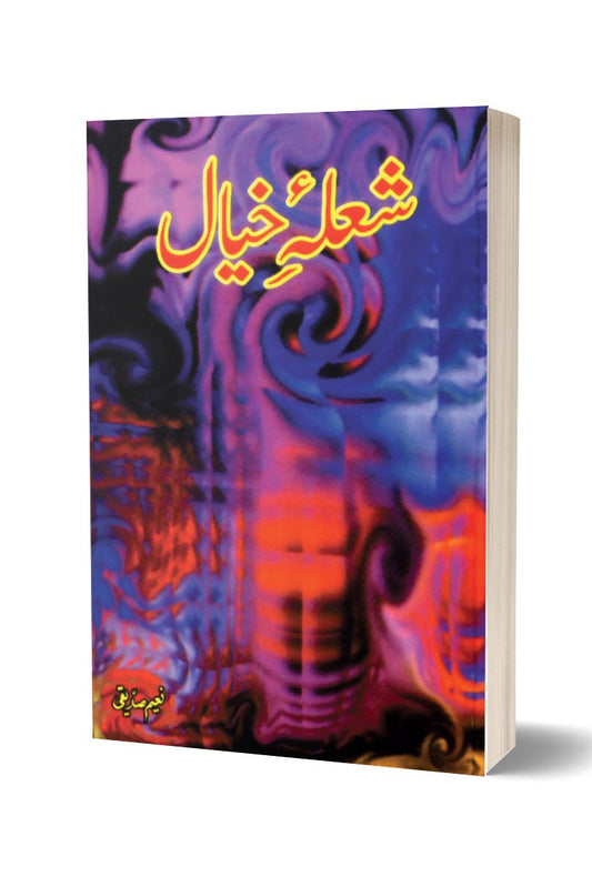 شعلہ خیال از نعیم صدیقی | Shola-e-Khayal By Naeem Saddique
