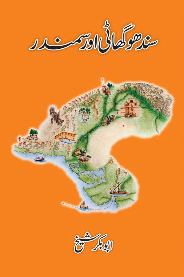 Sindhu Ghaati aur Samandar / Abu Bakar Shaikh