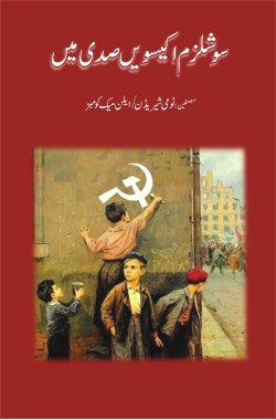 سوشلزم اکیسویں صدی میں
Socialism Ikeeswein Sadi Mein
Author: Tommy Sheridan- Alan McCoombes