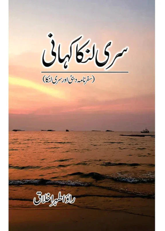 Sri Lanka Kahani / Rao Athar Ikhlaq