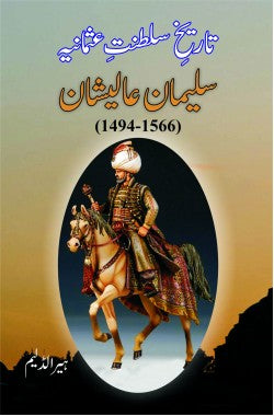 سلیمان عالیشان
تاریخ سلطنت عثمانیہ
Suleiman Aalishan
Tareekh-e-Saltanat-e-Usmaniya
Author: Harold Albert Lamb
