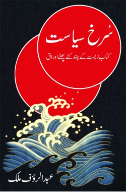 سرخ سیاست
کتابِ زیست کے چند کٹے پھٹے اوراق
Surkh Siasat
Kitab e Zeest Ke Chand Katay Phatay Auraaq
Author: Abdur Rauf Malik