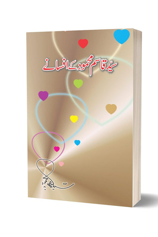 سید قاسم محمود کے افسانے | Syed Qasim Mahmood Key Afsaney By Syed Qasim Mehmood