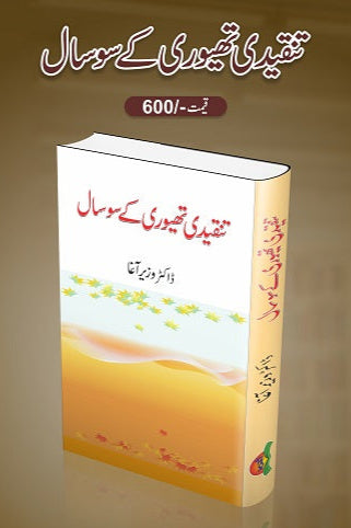 Tanqeedi theory kay 100 saal
تنقیدی تھیوری کے سو سال by
ڈاکٹر وزیر آغا