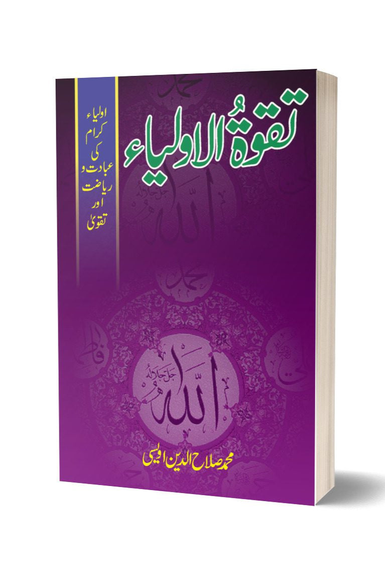 Taqwa-tul-aulia By Muhammad Sahla | تقوة الاولیا از محمد صالح