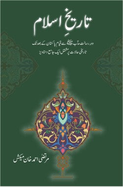 تاریخِ اسلام
دورِ رسالت مآب ﷺ سے قیامِ پاکستان کے بعد تک کے تاریخی حالات پر مشتمل ایک جامع دستاویز
Tareekh e Islam