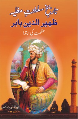 ظہیرالدین بابر
تاریخ سلطنت مغلیہ
Zaheeruddin Baber
Tareekh-e-Saltanat-e-Mughliya
Author: Harold Albert Lamb