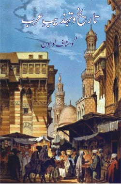 تاریخ و تہذیبِ عرب
Tareekh o Tehzeeb e Arab
Author: Gustave Le Bon