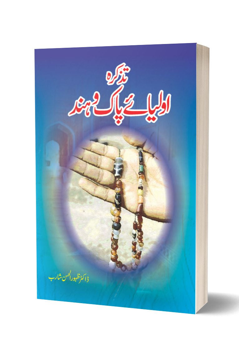 تذکرہ اولیا پاک و ہند از ڈاکٹر ظہور الحسن | Tazkara Aulia-e-pak-o-hind By Dr. Zahor Ul Hassen
