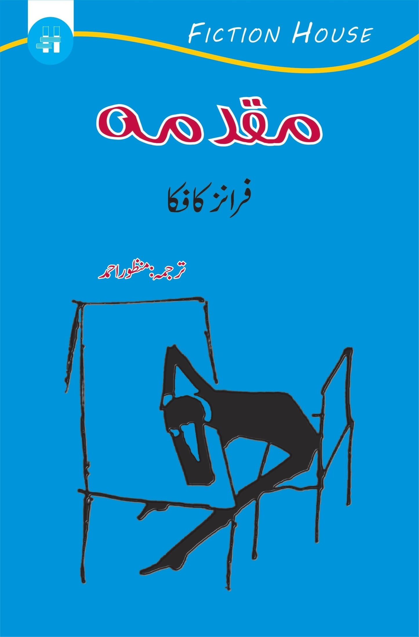 مقدمہ | Maqaduma | The Trial | Franz Kafka