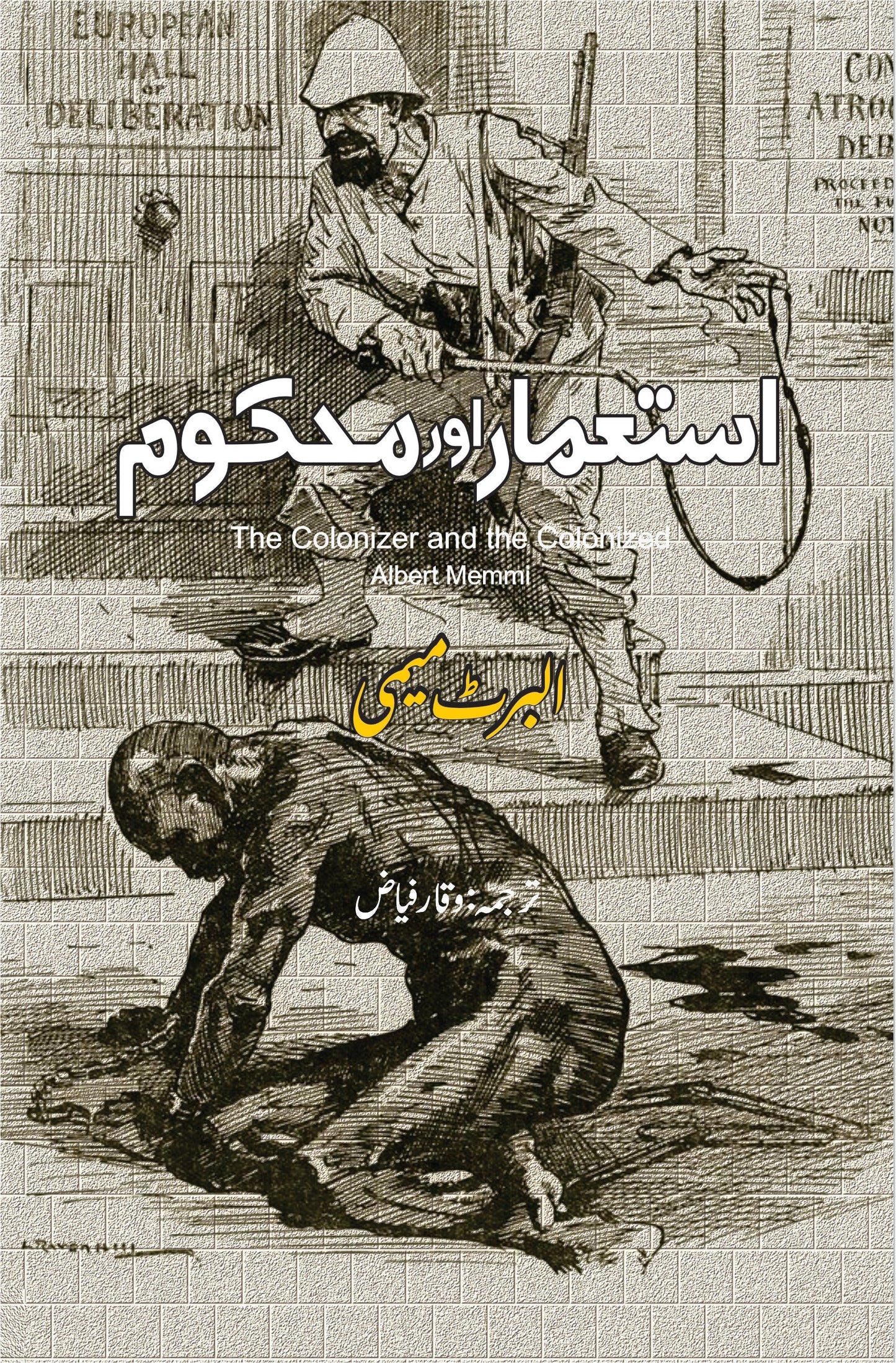 استعمار اور محکوم | The Colonizer and the Colonized | Albert Memmi | البرٹ میمی
