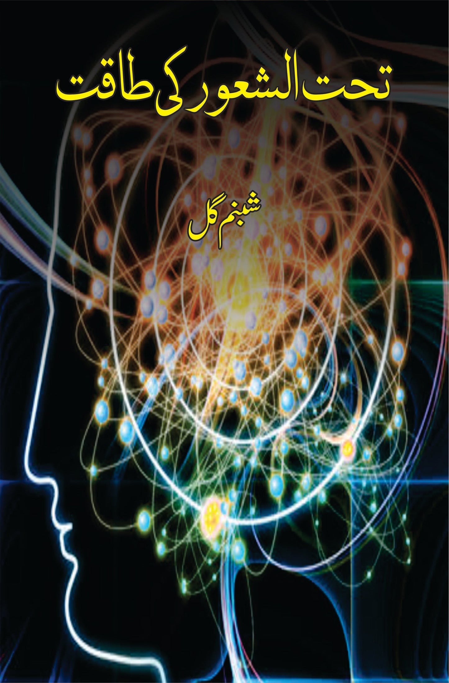 تحت الشعور کی طاقت | Shabnam Gul | Tehat Alshaur Ki Taqat