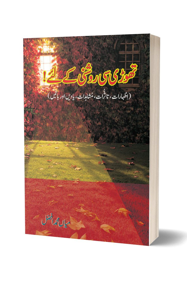 تھوڑی سی روشنی کے لیے از میاں محمد افضل | Thore Si Roshni Kay Liay By Mian Muhammad Afzal