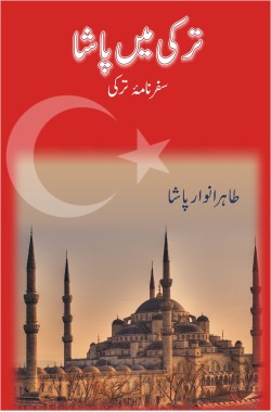 ترکی میں پاشا
سفرنامہ
Turkey Mein Pasha
Safarnama
Author: Tahir Anwaar Pasha