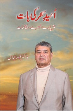 امیدِ سحر کی بات
نثر پارے، تبصرے، مکالمات
Umeed e Sehar Ki Baat
Nasarparay, Tabsaray, Mukalmat
Author: Dr. Qaiser Abbas
Availability: In Stock