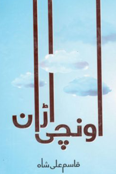 ONCHI URAAN By qasim ali shah