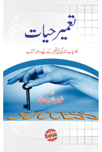 Tameer e Hayat / Molana Waheed UD Deen