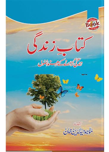 Kitab e Zindagii / Molana Waheed UD Deen