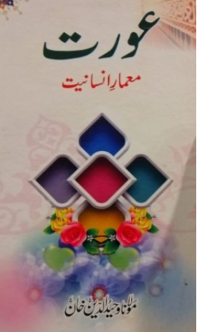 Aurat Memar e Insaniyat / Molana Waheed UD Deen