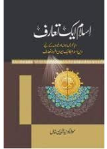 Islam Ak Taruf / Molana Waheed UD Deen