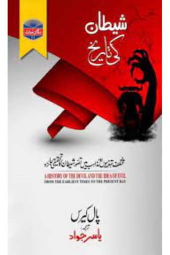 Shaitan Ki Tariqh / Yasir Jawad