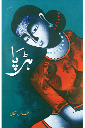 Harappa / Tahira Iqbal