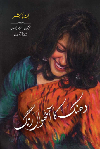 Dhanak Ka Aathvan Rang | Deluxe Edition | Leena Hashir