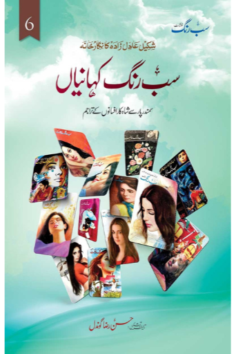 Sab Rang Kahaniyan ( Vol:6 ) / Shakeel Adil Zadah Ka Nigarkhana