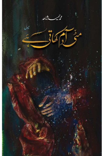 Mitti Adam Khati Hain / Muhamad Hameed Shahid