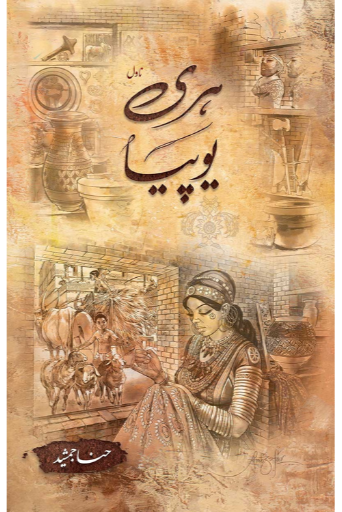 Hariyupia / Hina Jamshed