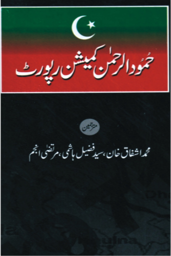 Hamood Ur Rehman Comission Report Urdu | M.Ishfaq Khan , Syed Fazeel Hashmi , Murtaza Anjum