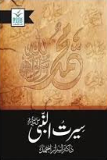Seerat Ul Nabi | Dr.Israr Ahmad