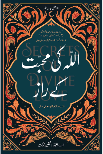 Allah Ki Mohabat Kay Raaz | A.Helwa