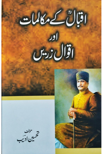 Iqbal Ka Maqalmat Or Aqwal e Zarein | Tehseen Adeeb