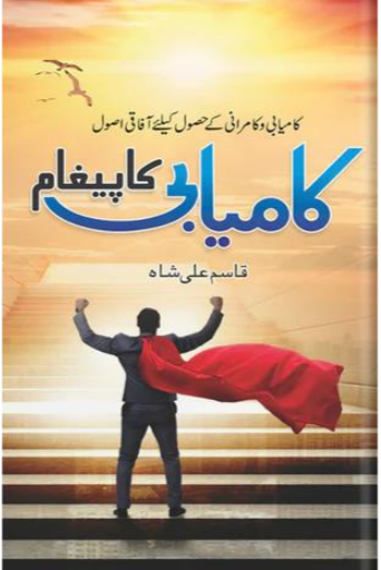 Kamyabi Ka Pegam | Qasim Ali Shah