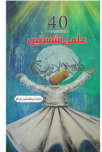 40 Ilmi Nishistain | Qasim Ali Shah