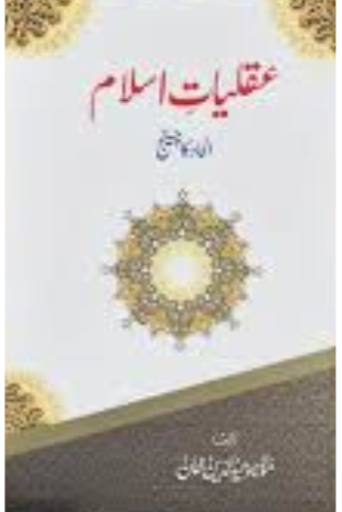Aqliyat E Islam | Molana Waheed Ud Deen