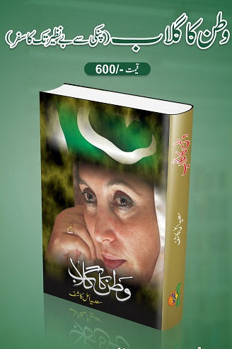 Watan ka gulaab
وطن کا گلاب by   
سعدیہ امل
