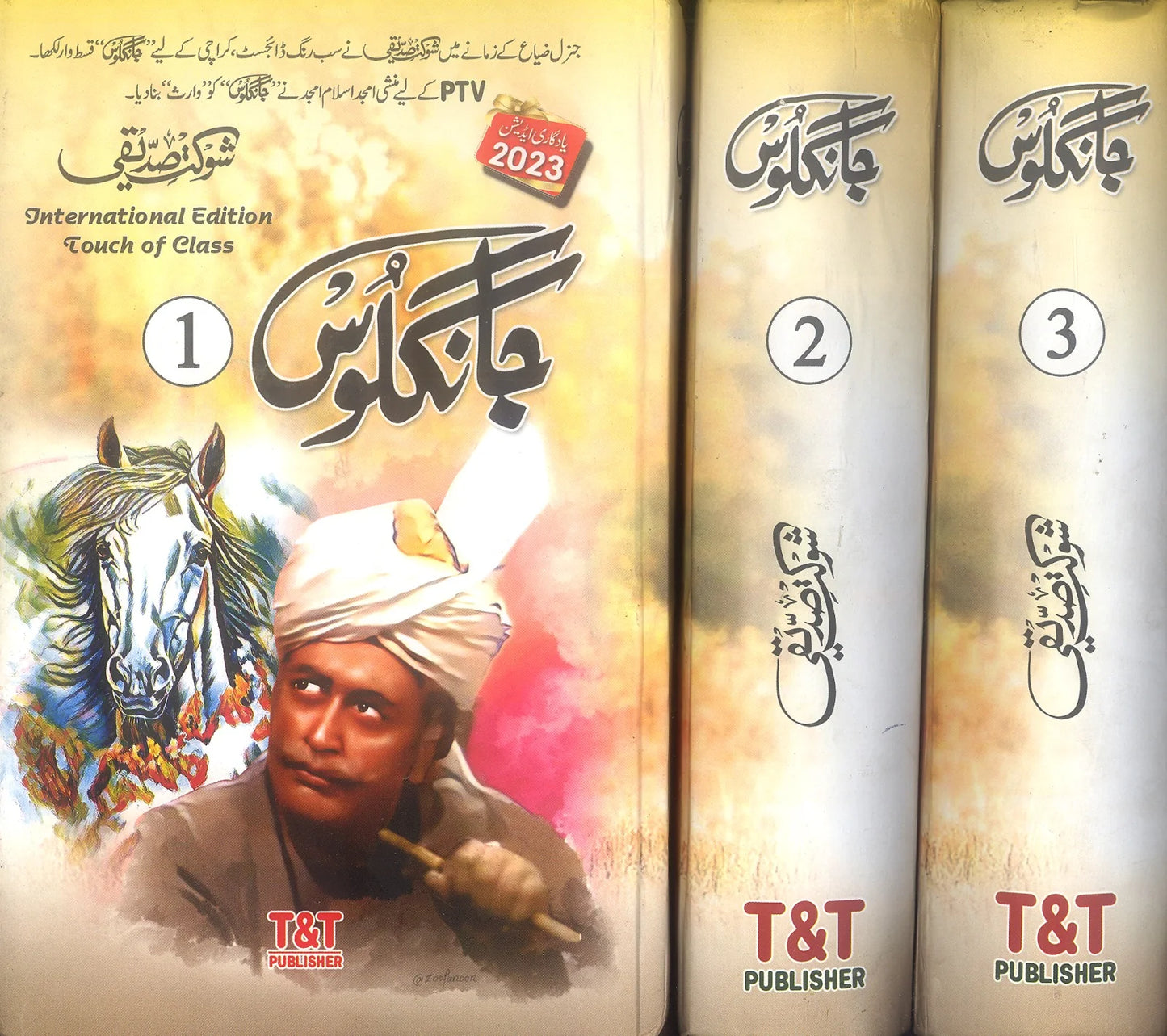 جانگلوس از شوکت صدیقی | Jangloos by Shuakat saddiqi