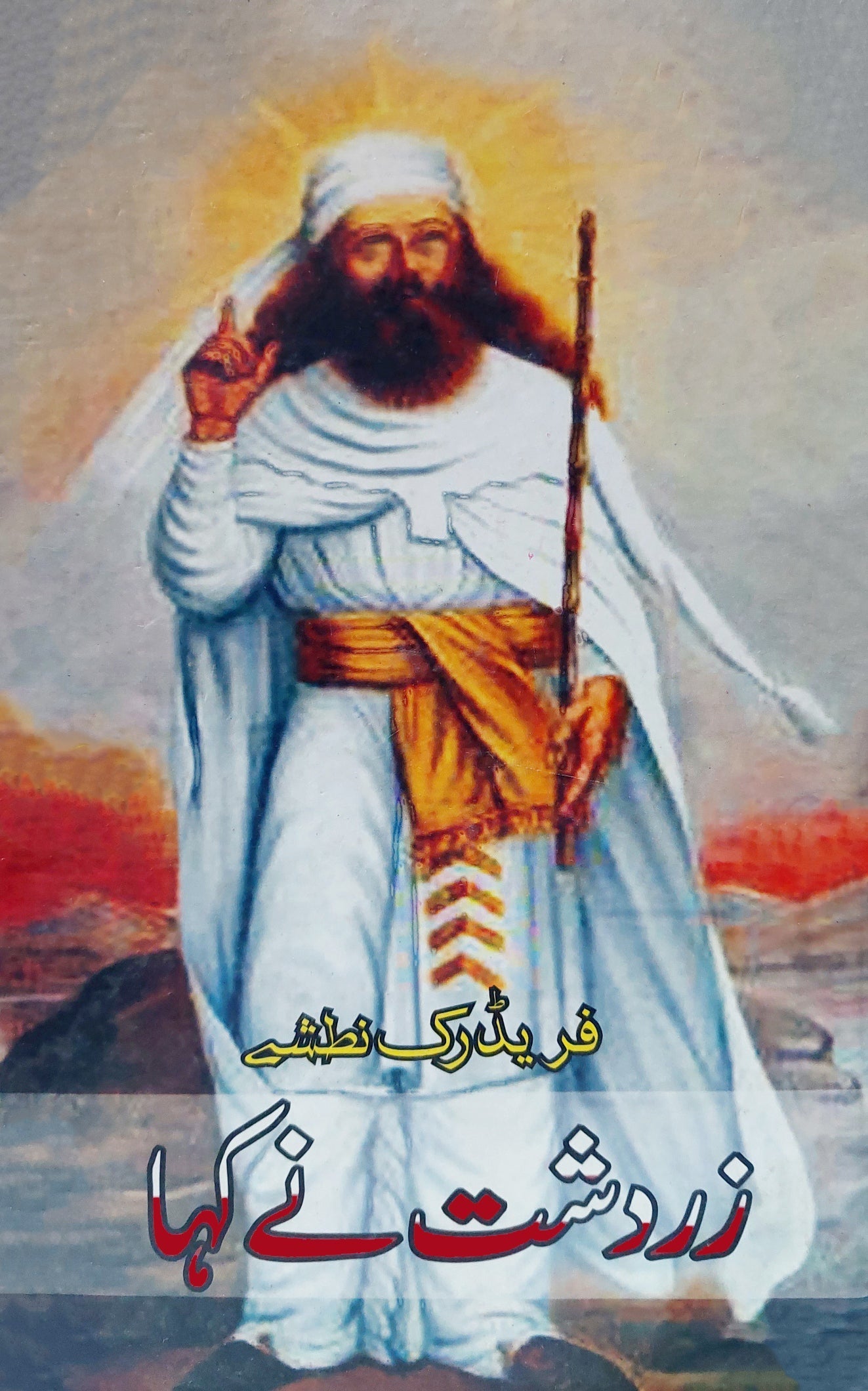 زردشت نے کہا | Zardashat Ny Kaha | Friedrich Nietzsche